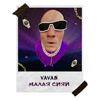 Vavan — Малая Сияй — обложка