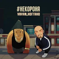 Vavan — #Некорона Ft Ноггано — обложка