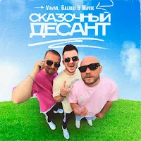Vavan — Сказочный Десант Ft Galibri & Mavik — обложка