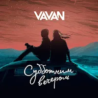 Vavan — Субботним Вечером — обложка