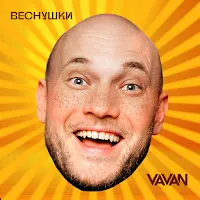 Vavan — Веснушки — обложка