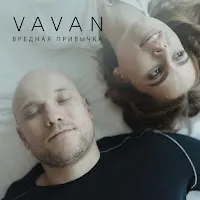 Vavan — Вредная Привычка — обложка