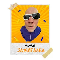 Vavan — Зажигалка — обложка
