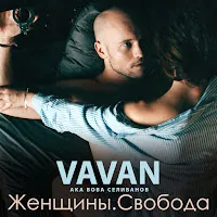 Vavan — Колян — обложка